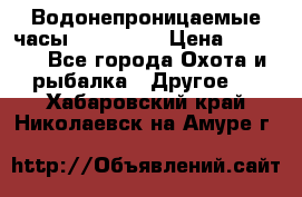 Водонепроницаемые часы AMST 3003 › Цена ­ 1 990 - Все города Охота и рыбалка » Другое   . Хабаровский край,Николаевск-на-Амуре г.